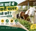 कम खर्च में बकरी पालन कैसे करें